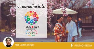 วางแผนเก็บเงินไป Tokyo Olympic 2020