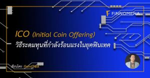 ICO (Initial Coin Offering) วิธีระดมทุนที่กำลังร้อนแรงในยุคฟินเทค