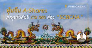 หุ้นจีน A-Shares ลงทุนในดัชนี CSI 300 ต้อง SCBCHA