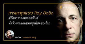 การลงทุนแบบ Ray Dalio ผู้จัดการกองทุนเฮดฟันด์ที่สร้างผลตอบแทนสูงที่สุดของโลก