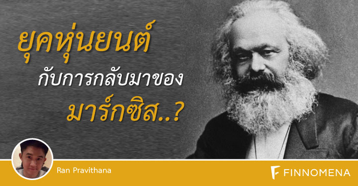 ยุคหุ่นยนต์ กับการกลับมาของ มาร์กซิส..?