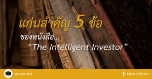 แก่นสำคัญ 5 ข้อ ของหนังสือ The Intelligent Investor