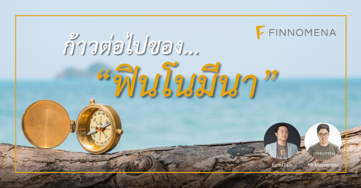 ก้าวต่อไปของ FINNOMENA