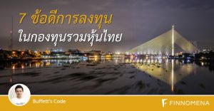 7 ข้อดีการลงทุนในกองทุนรวมหุ้นไทย