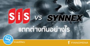 SIS vs SYNEX แตกต่างกันอย่างไร?