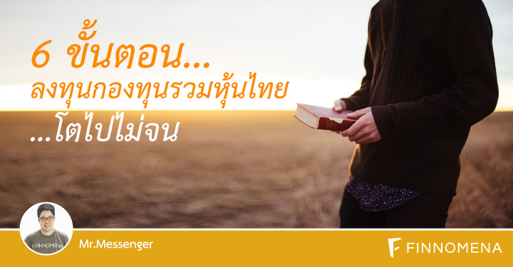 6 ขั้นตอน ลงทุนกองทุนรวมหุ้นไทย โตไปไม่จน