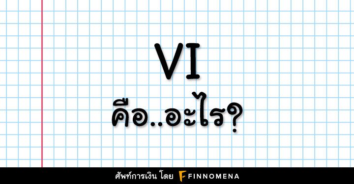 VI คือ อะไร ?