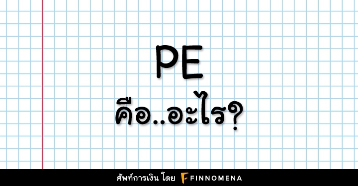 Pe ค อ อะไร เล อกห นอย างไร ให กำไร Finnomena