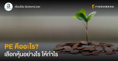 PE คือ อะไร? เลือกหุ้นอย่างไร ให้กำไร - Finnomena