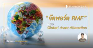 จัดพอร์ต RMF แบบ Global Asset Allocation กันเถอะ