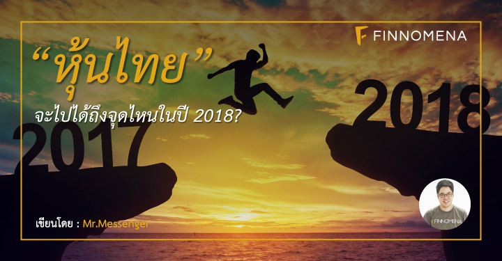 หุ้นไทย จะไปได้ถึงจุดไหนในปี 2018