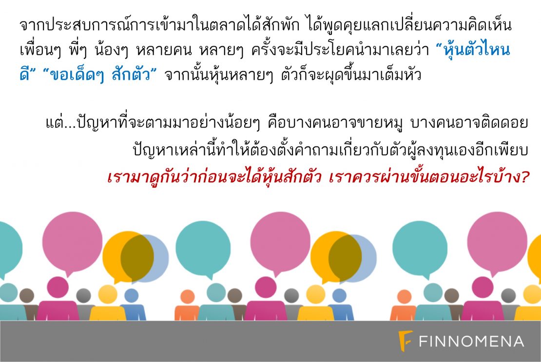 ซื้อหุ้นตัวไหนดี? ขั้นตอนก่อนเลือกหุ้น ฉบับมือใหม่รับปีใหม่ - Finnomena