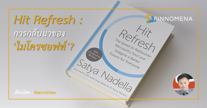 Hit Refresh : การกลับมาของ ‘ไมโครซอฟท์’?