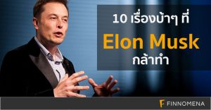 10 เรื่องบ้าๆ ที่ Elon Musk กล้าทำ