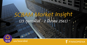 SCBAM Market Insight (23 กุมภาพันธ์ - 2 มีนาคม 2561)