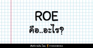 ROE คือ อะไร? ช่วยเจาะลึกคุณภาพการดำเนินการของบริษัทได้อย่างไร?