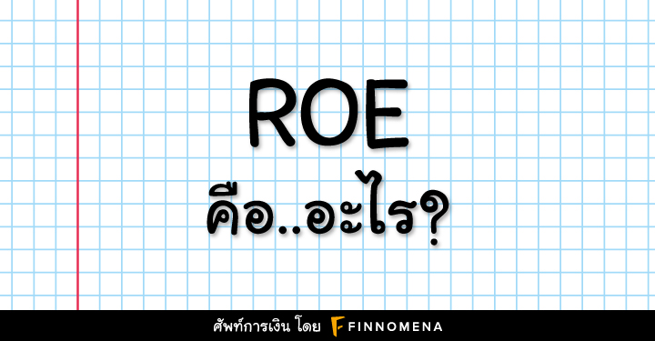 ROE คือ อะไร?