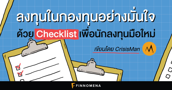 ลงทุนในกองทุนอย่างมั่นใจ ด้วย Checklist เพื่อนักลงทุนมือใหม่
