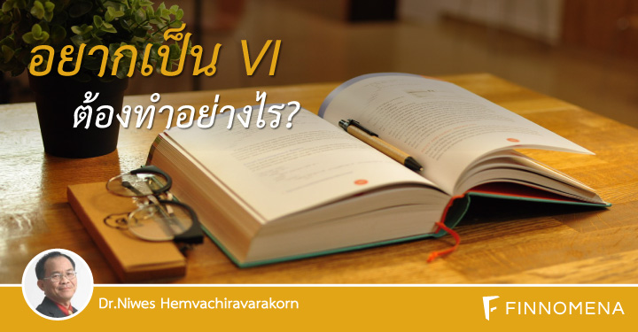 อยากเป็น VI ต้องทำอย่างไร?