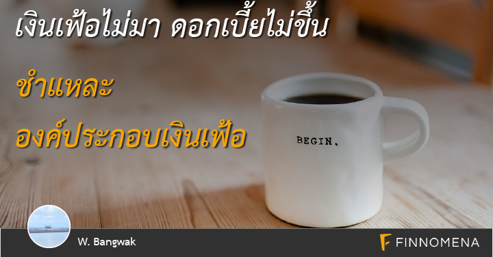 เงินเฟ้อไม่มา ดอกเบี้ยไม่ขึ้น - ชำแหละองค์ประกอบเงินเฟ้อ