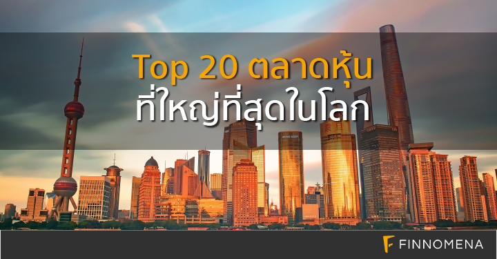 Top 20 ตลาดหุ้นที่ใหญ่ที่สุดในโลก