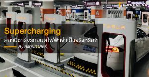 Supercharging สถานีชาร์จรถยนต์ไฟฟ้าจำเป็นจริงหรือ?