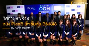 ทิศทาง BNK48 หลัง PlanB เข้าซื้อหุ้น BNK48
