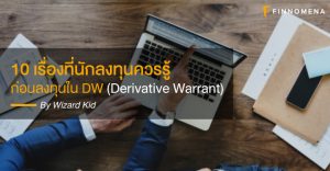 10 เรื่องที่นักลงทุนควรรู้ ก่อนลงทุนใน DW (Derivative Warrant)