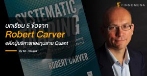 บทเรียน 5 ข้อจาก Robert Carver อดีตผู้บริหารกองทุนสาย Quant
