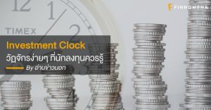 Investment Clock วัฏจักรง่ายๆ ที่นักลงทุนควรรู้