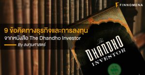 9 ข้อคิดทางธุรกิจและการลงทุน จากหนังสือ The Dhandho Investor