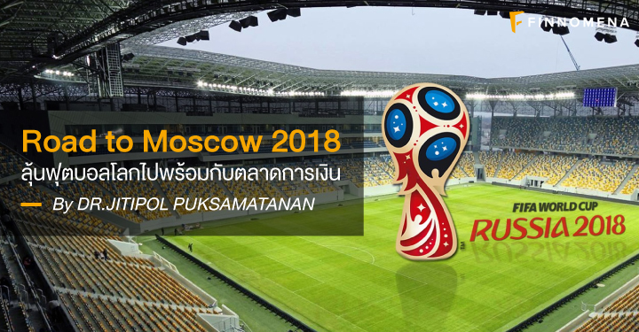 Road to Moscow 2018 ลุ้นฟุตบอลโลกไปพร้อมกับตลาดการเงิน