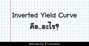 Inverted Yield Curve คือ อะไร?