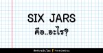 SIX JARS คือ อะไร?