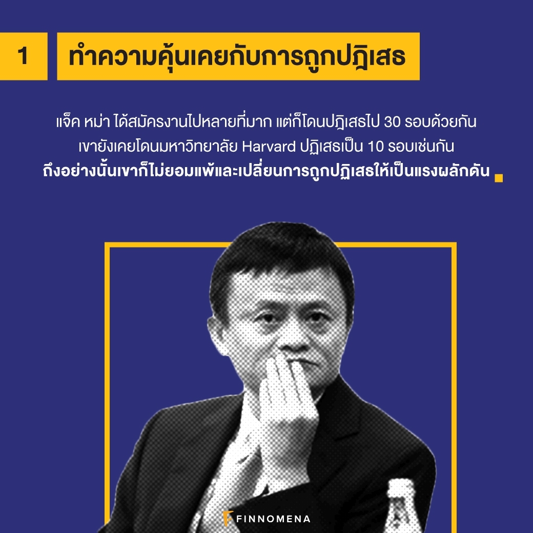 กฎ 10 ข้อ: ก้าวสู่ความสำเร็จแบบแจ็ค หม่า แห่ง Alibaba