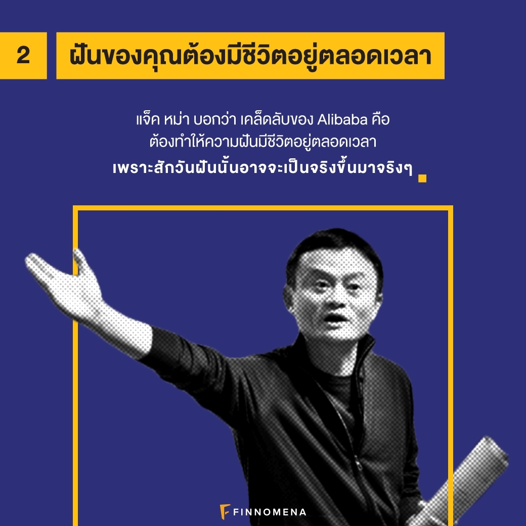 กฎ 10 ข้อ: ก้าวสู่ความสำเร็จแบบแจ็ค หม่า แห่ง Alibaba
