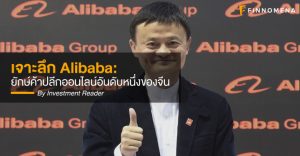 เจาะลึก Alibaba: ยักษ์ค้าปลีกออนไลน์อันดับหนึ่งของจีน