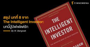 สรุป บทที่ 8 จาก The Intelligent Investor: บทนี้ปู่บัฟเฟตต์รัก
