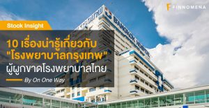 10 เรื่องน่ารู้เกี่ยวกับ "หุ้น BDMS" ผู้ผูกขาดโรงพยาบาลไทย