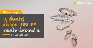 10 เรื่องน่ารู้เกี่ยวกับ JUBILEE เพชรน้ำหนึ่งของคนไทย