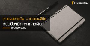 วางแผนการเงิน = วางแผนชีวิต ด้วยปิรามิดทางการเงิน