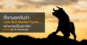 ที่เขาบอกกันว่า Late Bull Market Cycle …. หน้าตามันเป็นอย่างไร?
