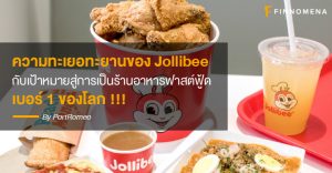 ความทะเยอทะยานของ Jollibee กับเป้าหมายสู่การเป็นร้านอาหารฟาสต์ฟู้ดเบอร์ 1 ของโลก !!!