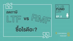 Club Fund Day - Ep 2 : ลดหย่อนภาษี LTF กับ RMF ต่างกันยังไง ซื้ออันไหนดี? - FINNOMENA PODCAST