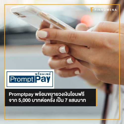 Promptpay พร้อมขยายวงเงินโอนฟรีจาก 5,000 บาทต่อครั้งเป็น 7 แสนบาท ...