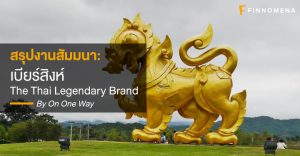 สรุปสัมมนา: เบียร์สิงห์ The Thai Legendary Brand