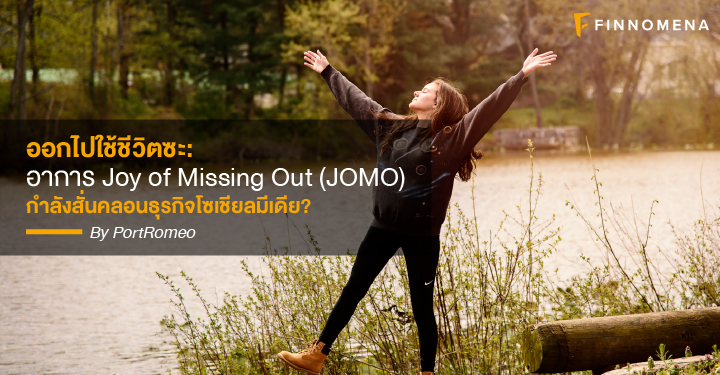 ออกไปใช้ชีวิตซะ: อาการ Joy of Missing Out (JOMO) กำลังสั่นคลอนธุรกิจโซเชียลมีเดีย?