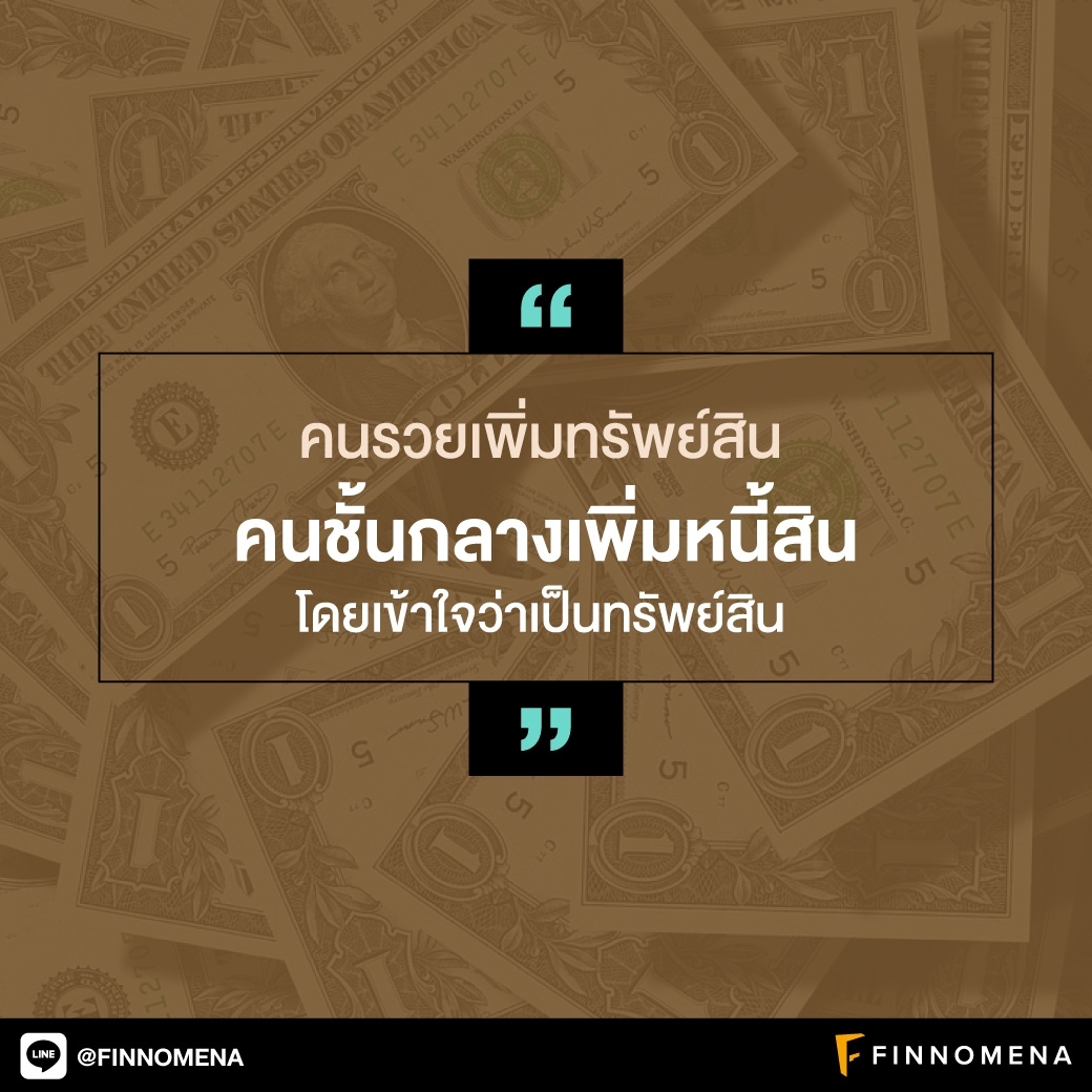 รวมคำคม: อยากรวย เข้าใจทรัพย์สินให้ถูก