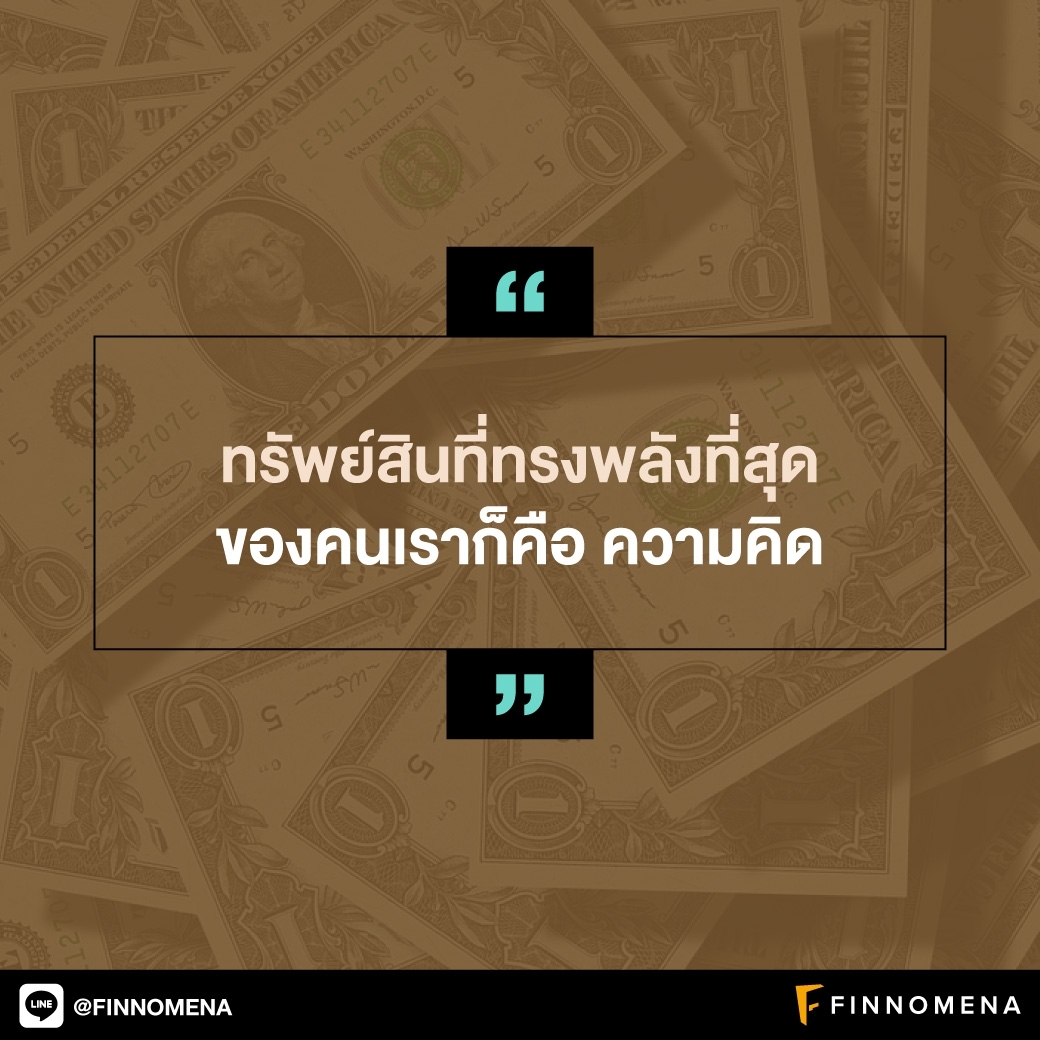 รวมคำคม: อยากรวย เข้าใจทรัพย์สินให้ถูก