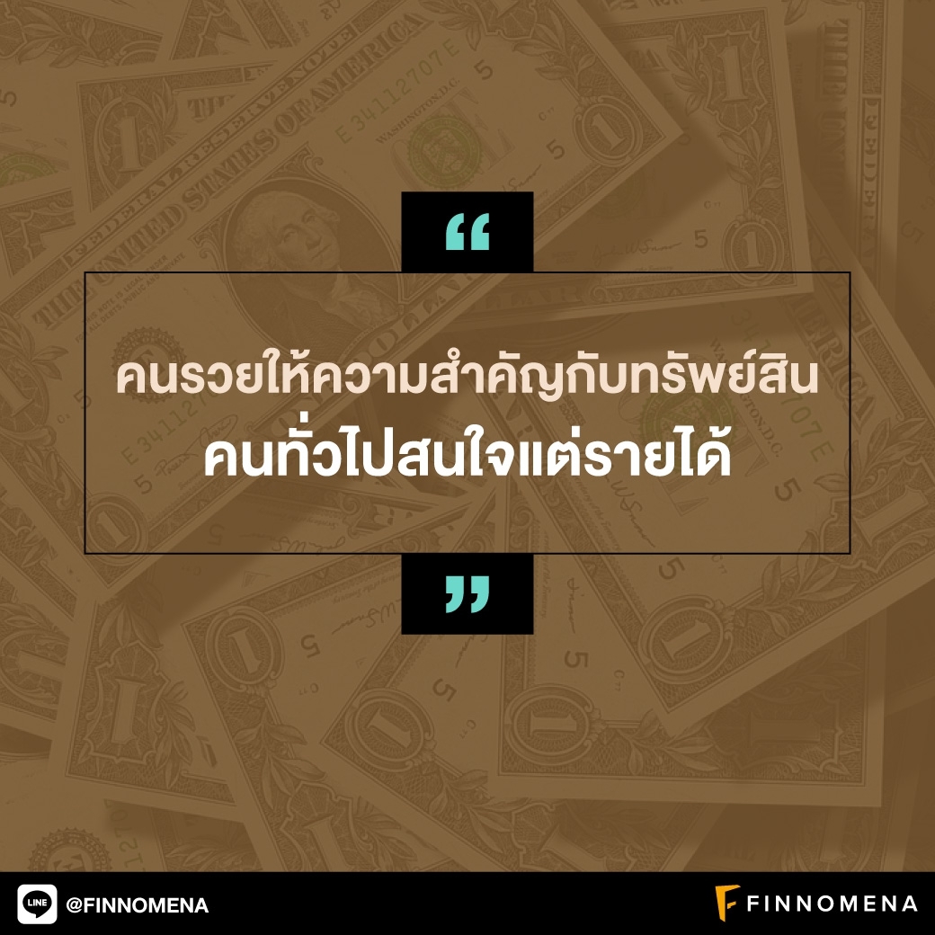 รวมคำคม: อยากรวย เข้าใจทรัพย์สินให้ถูก